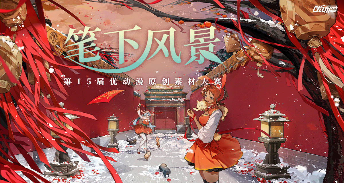 优动漫-动漫创作支援平台 | 优动漫PAINT绘画软件