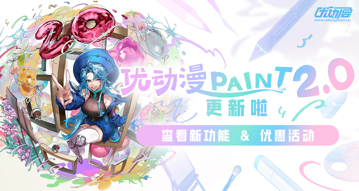 优动漫-动漫创作支援平台 | 优动漫PAINT绘画软件