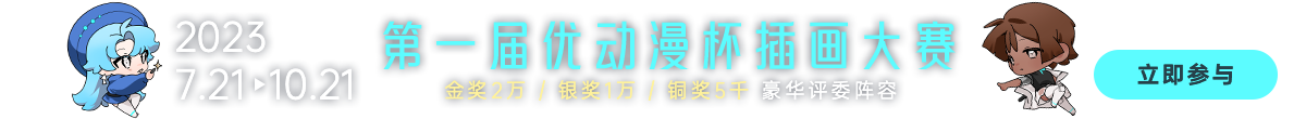 优动漫-动漫创作支援平台 | 优动漫PAINT绘画软件